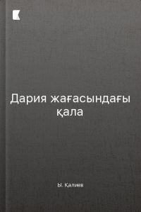 Дария жағасындағы қала